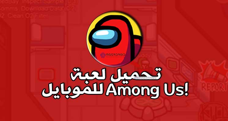 تنزيل among us للموبايل تحميل لعبة among us للاندرويد والايفون