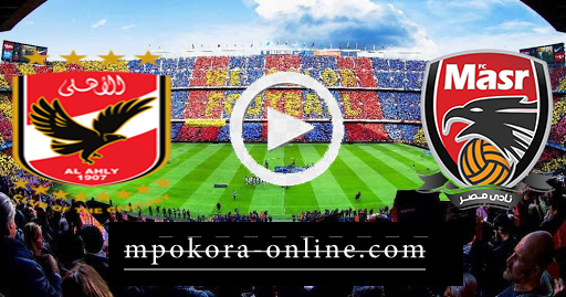 مشاهدة مباراة الاهلي ونادي مصر بث مباشر كورة اون لاين 23-09-2020 الدوري المصري