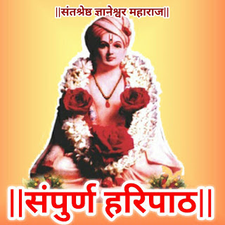 श्री ज्ञानेश्वर महाराजांचा हरिपाठ | dnyaneshwar sampurn sarth haripath in marathi video