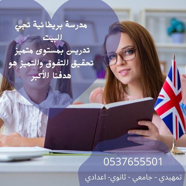 مدرسة بريطانية تجي البيت مدرسة بريطانية تجي البيت