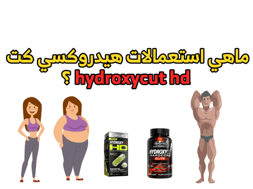 هيدروكسي كت hydroxycut hd