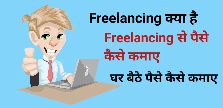 Freelancing क्या है, Freelancing से पैसे कैसे कमाए, Freelancing से पैसे कमाने के तरीके, Freelancing के फायदे, Freelancing से नुकसान, online पैसे कैसे कमाए, घर बैठे पैसे कैसे कमाए, what is freelancing in Hindi