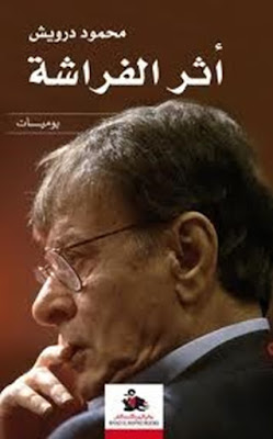 غلاف كتاب أثر الفراشة للشاعر محمود درويش