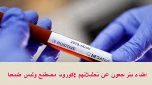 كورونا مصنع وليس طبيعيا اطباء يتراجعون عن تحليلاتهم كورونا مصنع وليس طبيعيا اطباء يتراجعون عن تحليلاتهم