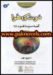 Mout ki Hawa (Qissa Hazrat Hood A.S) by Ishtiaq Ahmed Mout ki Hawa (Qissa Hazrat Hood A.S) by Ishtiaq Ahmed