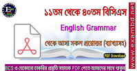 English Grammar ( 11th - 40th BCS) থেকে আসা সকল প্রশ্নোত্তর ব্যাখ্যাসহ PDF Download