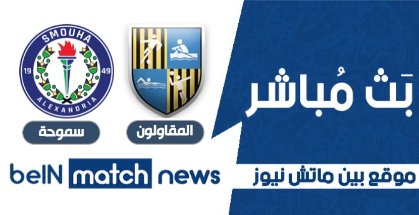موعد مباراة سموحة والمقاولون العرب اليوم الثلاثاء-01-2021 في الدوري المصري موعد مباراة سموحة والمقاولون العرب اليوم الثلاثاء-01-2021 في الدوري المصري