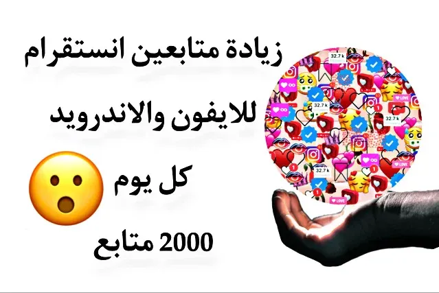 زيادة متابعين انستقرام للايفون والاندرويد،كل يوم 2000 متابع بكل سهوله