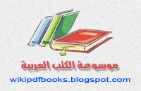 موسوعة الكتب العربية