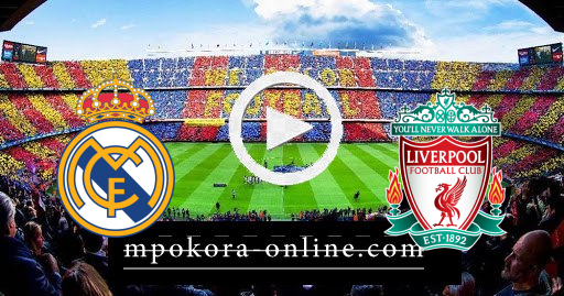 نتيجة مباراة ليفربول وريال مدريد كورة اون لاين 14-04-2021 دوري أبطال أوروبا