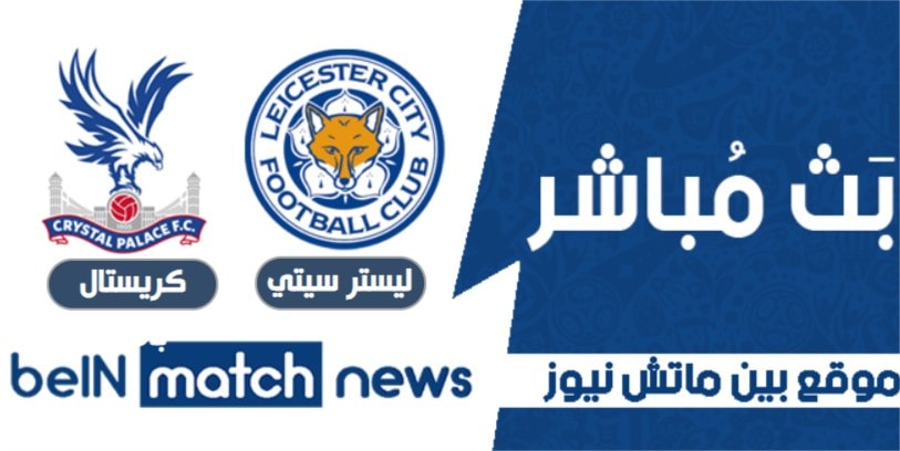 معاينة: ليستر سيتي ضد كريستال بالاس - التوقعات ، أخبار الفريق معاينة: ليستر سيتي ضد كريستال بالاس - التوقعات ، أخبار الفريق