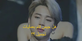 هل قام جيمين Bts بعمليات تجميل تعرف علي حقيقة ذلك بي تي اس