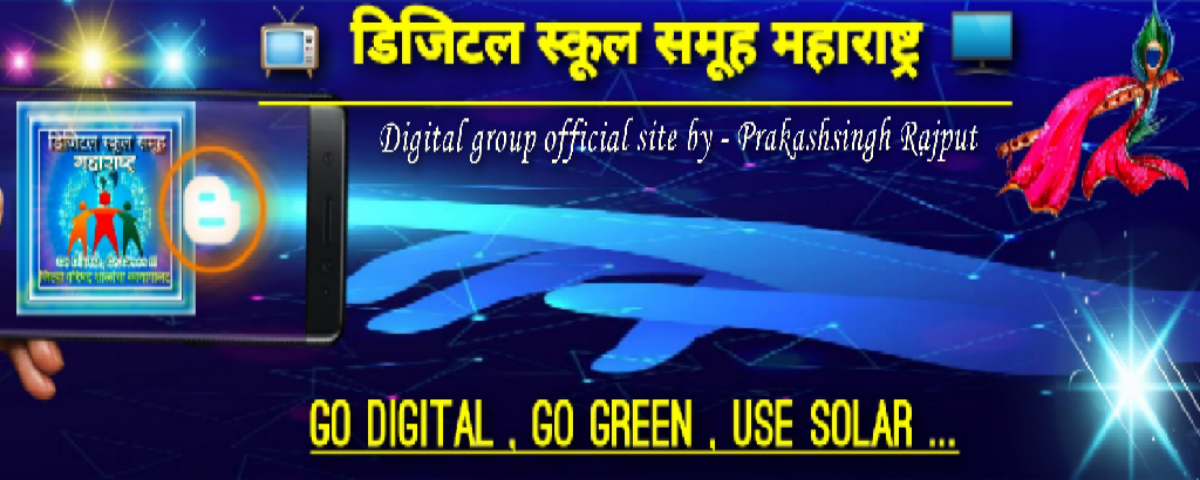 डिजिटल स्कूल समूह महाराष्ट्र  एक शैक्षणिक चळवळ 