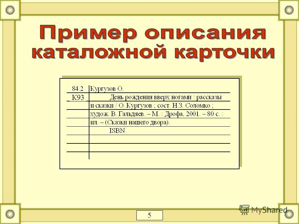 Заполнять карточки на вб. Каталожная карточка. Каталожная карточка библиотеки. Карточка библиотечного каталога. Размер каталожной карточки библиотеки.