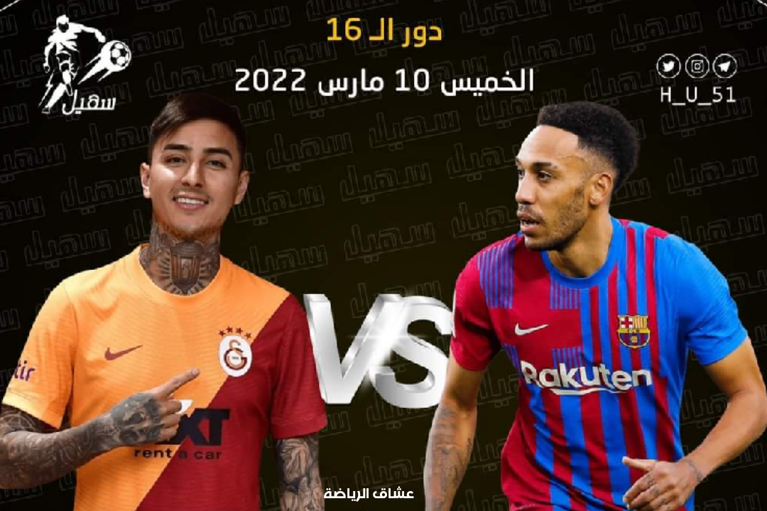 نتيجة مباراة برشلونة وغلطة سراي يوم الخميس في الدوري الاوروبي