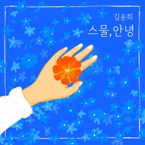 Kim Yoon Hee – Kim Yoon Hee 1st Album ‘Hello, My Twenties’