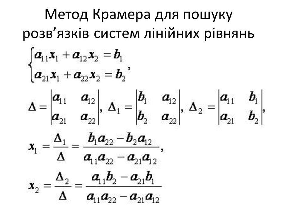 Решить пример системой крамера