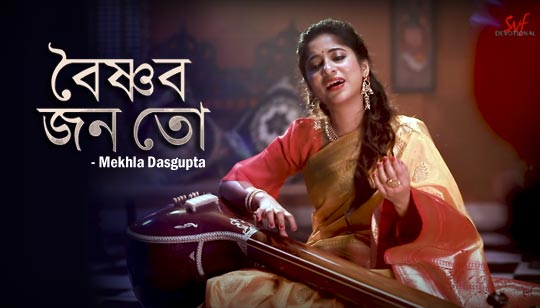 Vaishnava Janato Lyrics (বৈষ্ণব জন তো) Bhajan Song | Mekhla Dasgupta Vaishnava Janato Lyrics by Mekhla Dasgupta