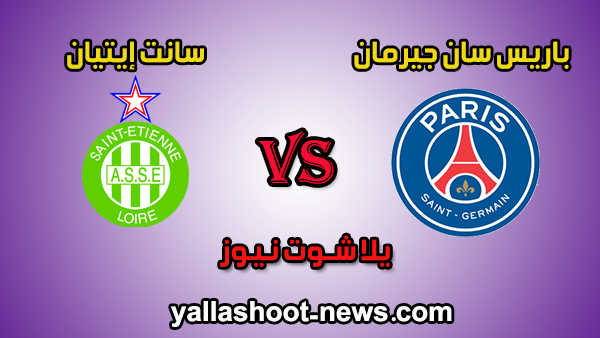 مشاهدة مباراة باريس سان جيرمان وسانت إيتيان مباشر Kora Live اليوم 8-1-2020 كأس الرابطة الفرنسية مشاهدة مباراة باريس سان جيرمان وسانت إيتيان مباشر Kora Live اليوم 8-1-2020 كأس الرابطة الفرنسية