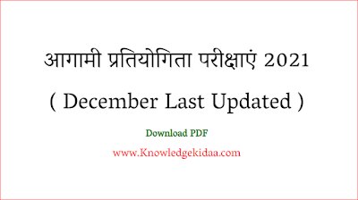 आगामी प्रतियोगिता परीक्षाएं 2021 ( December Last Updated ) 