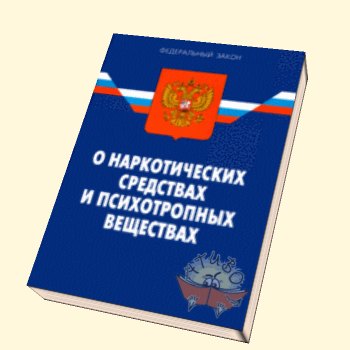 закон о наркотических средствах и психотропных веществах. фз 3 о наркотических. фз о наркологических средствах и психотропных веществах кратко. федеральный закон. фз 3 1998.