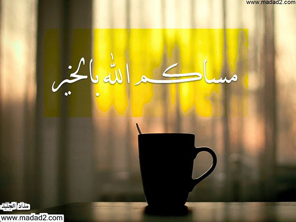 صور مساء الخير