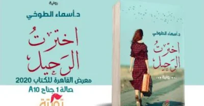 رواية "اخترت الرحيل" للمؤلفة أسماء الطوخى عن دار تويتة