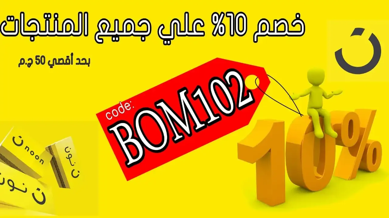 انسخ هذا الكود  BOM102  عند شرائك من موقع نون لتحصل علي خصومات تصل إلي 10% بحد أقصي للخصم إلي 50 جنيه مصري علي جميع المنتجات .