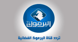 تردد قناة اليرموك Yarmouk TV الجديد 2021 الناقلة لمسلسل قيامة عثمان على القمر الصناعي النايل سات تردد قناة اليرموك Yarmouk TV الجديد 2021 الناقلة لمسلسل قيامة عثمان على القمر الصناعي النايل سات