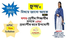 Assamese grammar for Class 10 | ছন্দ | SEBA | HSLC-2021 | NET | APSC | Language Paper | Part 1