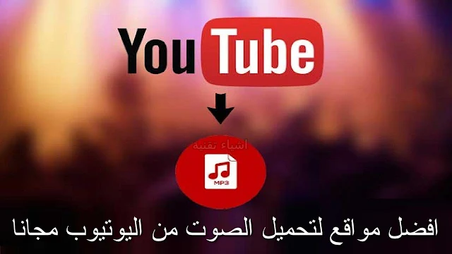 افضل 5 مواقع لتحميل الصوت من اليوتيوب بدون برامج بصيغة mp3 مجانا