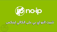 شرح تثبيت النو ايبي no-ip2 على الكالي لينكس (بالطريقة الصحيحة)