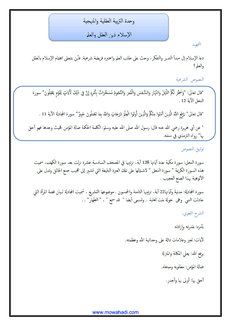 درس الاسلام دين العقل و العلم للسنة الثانية اعدادي - مادة التربية الاسلامية - 302