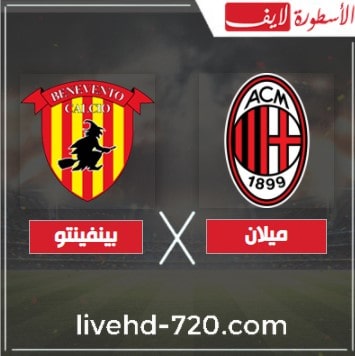بث مباشر مباراة ميلان وبينفينتو الآن مشاهدة مباراة ميلان وبينفينتو بث مباشر