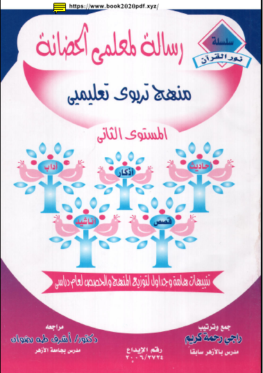 رسالة لمعلمى الحضانة المستوى التمهيدى  كتاب حضانة  تحميل كتب التمهيدي للاطفال pdf  منهج حضانة pdf  رسالة الحضانة