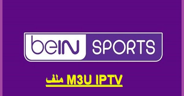 هدية شاهد القنوات ملف Iptv M3u بدون تقطيع سارع قبل الحذف 2020