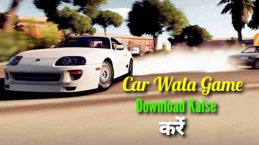 Car Wala Game Download Kaise Kare? कार गेम डाउनलोड करने का तरीका Kar