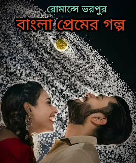 Bangla Premer Golpo Love Story - প্রেমের গল্প
