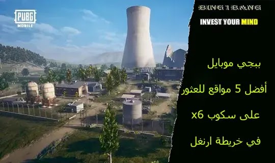 ببجي موبايل أفضل 5 مواقع للعثور على سكوب x6 في خريطة ارنغل ببجي موبايل أفضل 5 مواقع للعثور على سكوب x6 في خريطة ارنغل