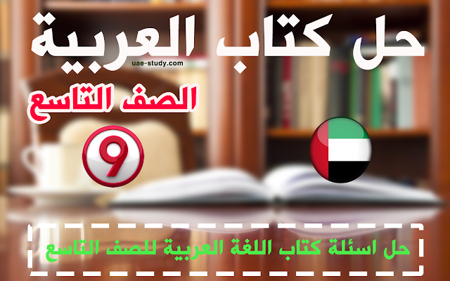 محلول اللغة العربية للصف التاسع 2020