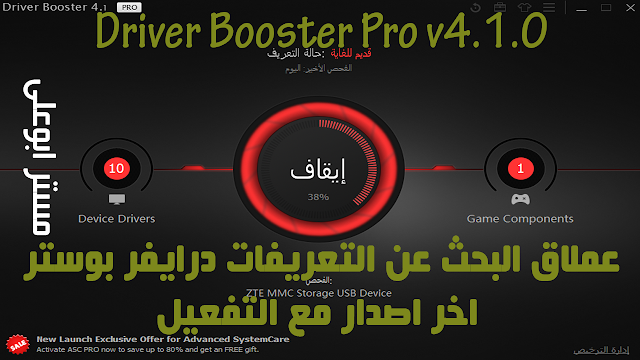 عملاق البحث عن التعريفات Driver Booster Pro v4.1.0 اخر اصدار مع التفعيل Driver%2BBooster%2BPro%2Bv4.1