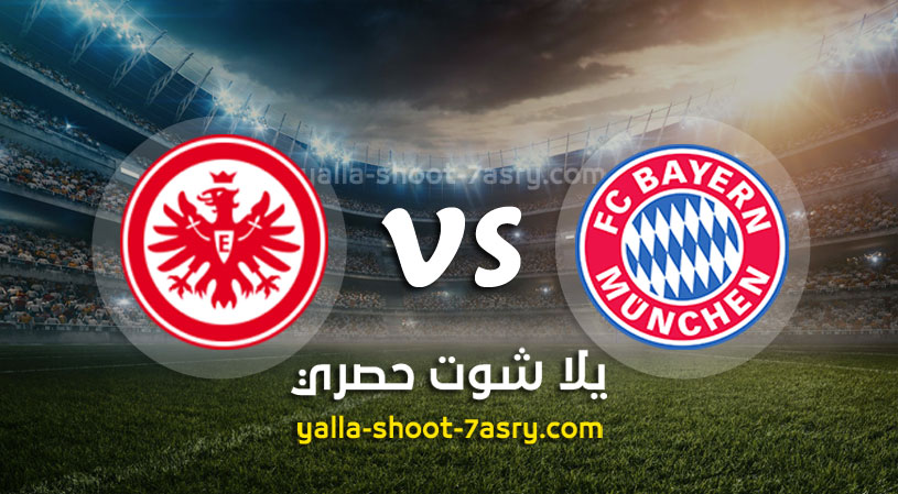 بايرن ميونخ وآينتراخت فرانكفورت