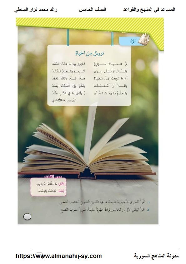 حل وشرح قصيدة دروس من الحياة في اللغة العربية للصف الخامس الفصل الثاني