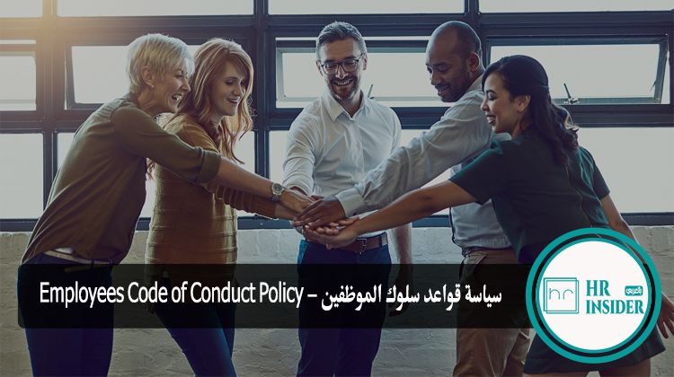 سياسة قواعد سلوك الموظفين - Employees Code of Conduct Policy