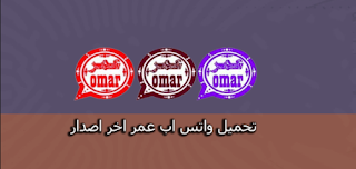 واتساب عمر ضد الحظر,