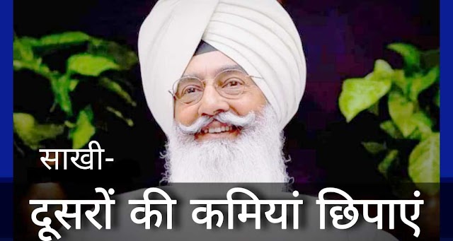 Saakhi- दूसरों की कमियां छुपाएँ। Radha Soami Babaji Ki Sakhi Dera Beas