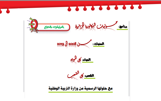 جميع مواضيع البكالوريا من 2008 إلى 2019 %25D8%25AC%25D9%2585%25D9%258A%25D8%25B9%2B%25D9%2585%25D9%2588%25D8%25A7%25D8%25B6%25D9%258A%25D8%25B9%2B%25D8%25A7%25D9%2584%25D8%25A8%25D9%2583%25D8%25A7%25D9%2584%25D9%2588%25D8%25B1%25D9%258A%25D8%25A7%2B%25D9%2585%25D9%2586%2B2008%2B%25D8%25A5%25D9%2584%25D9%2589%2B2019%2B%25D9%2585%25D8%25B1%25D9%2581%25D9%2582%25D8%25A9%2B%25D8%25A8%25D8%25A7%25D9%2584%25D8%25AD%25D9%2584%2B%25D8%25A7%25D9%2584%25D9%2586%25D9%2585%25D9%2588%25D8%25B0%25D8%25AC%25D9%258A%2B%25D9%2588%25D9%2584%25D8%25AC%25D9%2585%25D9%258A%25D8%25B9%2B%25D8%25A7%25D9%2584%25D8%25B4%25D8%25B9%25D8%25A8%2B%25D9%2581%25D9%258A%2B%25D8%25A8%25D8%25B1%25D9%2586%25D8%25A7%25D9%2585%25D8%25AC%2B%25D9%2588%25D8%25A7%25D8%25AD%25D8%25AF