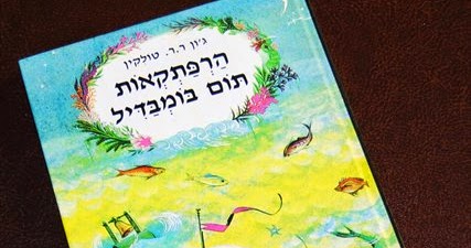 Tolkien collection Le Avventure di Tom Bombadil (הרפתקאות תום בומבדיל