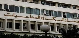 وظائف الجهاز المركزي للمحاسبات مصر 2022