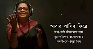 Abar Ashibo Phire Lyrics (আবার আসিবো ফিরে)